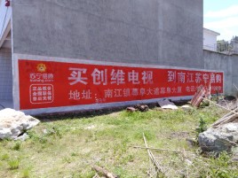 武夷山墙体广告公司全面解决农村墙体广告痛点