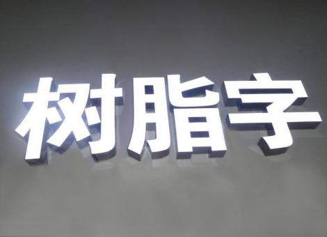 武夷山制作发光字尺寸大小有限制吗？最小尺寸是多少？