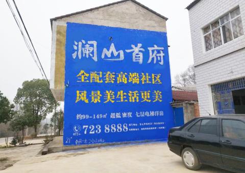 武夷山农村墙体广告 最贴近三四级市场消费终端的广告形式