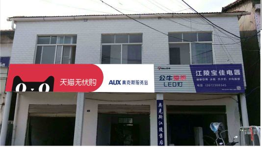 武夷山品牌门头店招