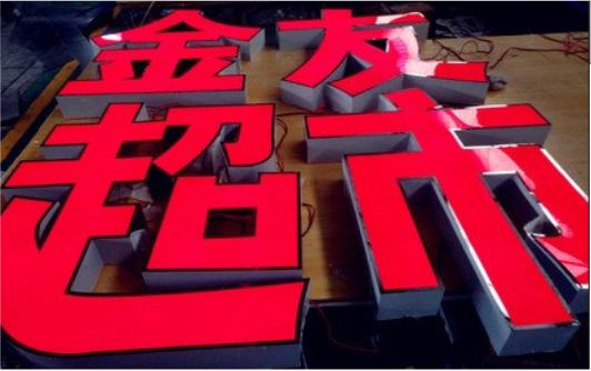 武夷山外露发光字的特点
