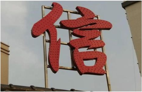 武夷山发光字怎么做防水处理？