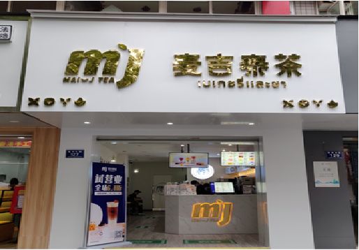 武夷山奶茶店招牌怎么做好看？
