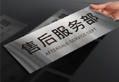 武夷山不锈钢腐蚀牌的制作方法。