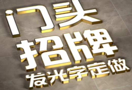 武夷山发光字有哪些种类？