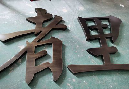 武夷山铜字的特点以及制作工艺。