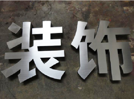 武夷山不锈钢字的制作方法介绍