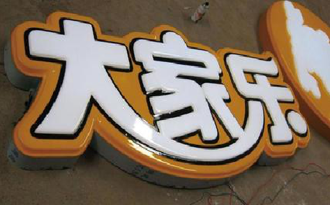武夷山吸塑字制作要注意的问题。