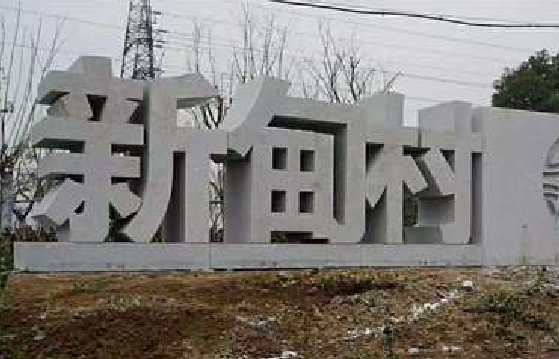 武夷山立体字的制作方式有哪些？