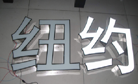 武夷山立体发光字的制作流程以及方法。