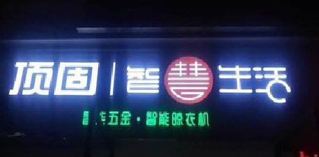 武夷山发光字招牌设计制作的重要性。